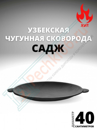 Садж Узбекский чугунный 400 мм. (Наманган DAVR METALL)