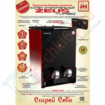 Котел твердотопливный ZEUS Turbo 76 (Термокрафт) 76 кВт