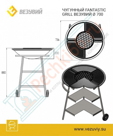 Чугунный Fantastic Grill Везувий Ø 700 (чаша+подставка+плита Gurman Ø700+крышка)